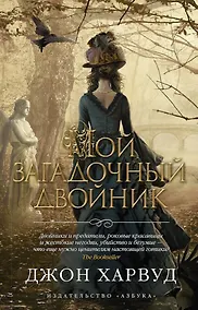 Купить Мой загадочный двойник — Фото №1