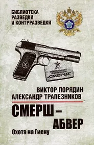 Купить Смерш - абвер. Охота на Гиену: роман — Фото №1