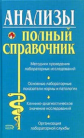Купить Анализы. Полный справочник — Фото №1