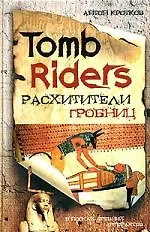 Купить Tomb Riders - Расхитители гробниц — Фото №1