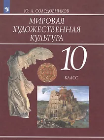 Купить Солодовников. Мировая художественная культура. 10 класс. Учебник. — Фото №1