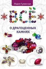 Купить Все о драгоценных камнях — Фото №1