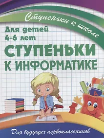 Купить Ступеньки к информатике — Фото №1