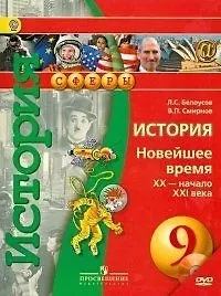 Купить История. 9 класс. Новейшее время. XX-начало XXI в. Учебник (+CD) — Фото №1