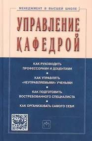 Купить ИНФРА Резник Управление кафедрой Учебник 4-е изд. — Фото №1