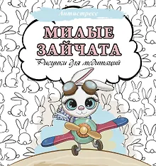 Купить Милые зайчата. Рисунки для медитаций — Фото №1