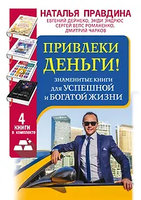 Купить Привлеки деньги! Знаменитые книги для успешной и богатой жизни. 4 книги в комплекте — Фото №1