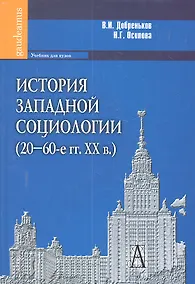 Купить История западной социологии (20-60-е гг. ХХ в.): Учебник для вузов. — Фото №1