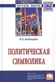 Купить Политическая символика: монография — Фото №1