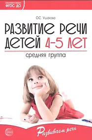 Купить Развитие речи детей 4-5 лет. Средняя группа ФГОС ДО — Фото №1