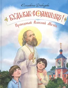 Купить Будь как солнышко! Праведный Алексий Мечев — Фото №1