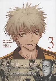 Купить Таймасин. Дневник экзорциста. Том 3. Манга — Фото №1