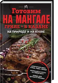 Купить Готовим на мангале, гриле, в казане. На природе и на кухне — Фото №1