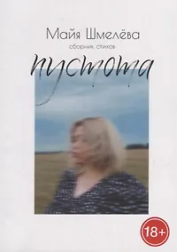 Купить Пустота: сборник стихов — Фото №1