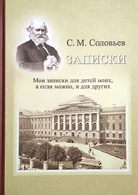 Купить Записки. Мои записки для детей моих, а если можно, и для других — Фото №1