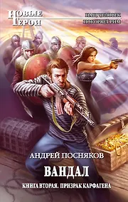 Купить Вандал. Книга 2. Призрак Карфагена — Фото №1