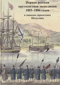 Купить Первая русская кругосветная экспедиция 1803–1806 годов в записках приказчика Шемелина — Фото №1