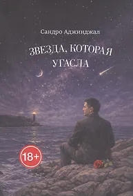 Купить Звезда, которая угасла. Стихи — Фото №1