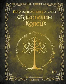 Купить Поваренная книга саги "Властелин колец". Лембас, рагу из кролика и другие блюда из вселенной Дж.Р.Р. Толкина — Фото №1