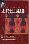 Купить Камерные гарики. Сибирский дневник. Московский дневник — Фото №1