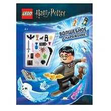 Купить LEGO Harry Potter - Волшебное Снаряжение! (книга + конструктор LEGO) — Фото №1