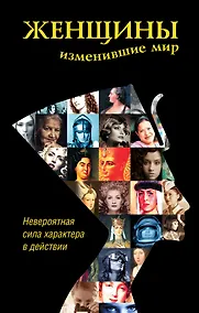 Купить Женщины, изменившие мир — Фото №1
