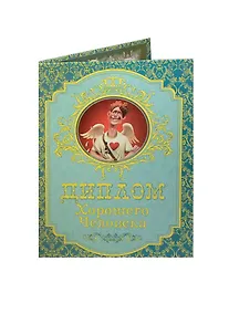 Купить «Диплом хорошего человека», Мастер — Фото №1