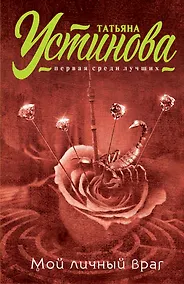 Купить Мой личный враг: роман — Фото №1