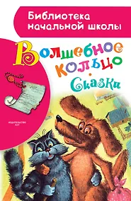 Купить Волшебное кольцо. Сказки — Фото №1