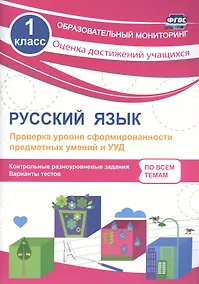 Купить Русский язык. 1 класс. Проверка уровня сформированности предметных умений и УУД. ФГОС — Фото №1