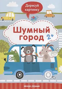 Купить Шумный город. 2+ — Фото №1