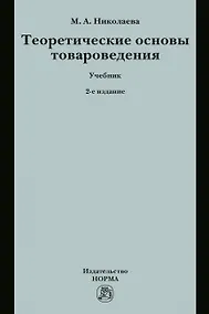 Купить Теоретические основы товароведения. Учебник — Фото №1