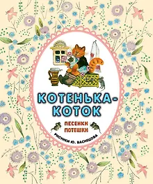 Купить Котенька-коток. Песенки-потешки — Фото №1