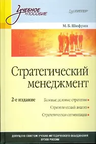 Купить Стратегический менеджмент: Учебное пособие. 2-е изд. — Фото №1