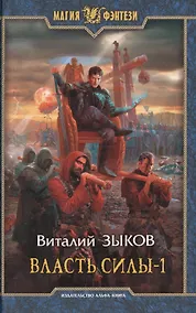 Купить Власть силы (комплект из 2 книг) — Фото №1