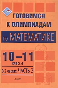 Купить Готовимся к олимпиадам по математике. 10-11 классы. В 2 частях. Часть 2. Пособие для учителей — Фото №1
