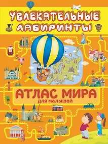 Купить Атлас мира для малышей — Фото №1