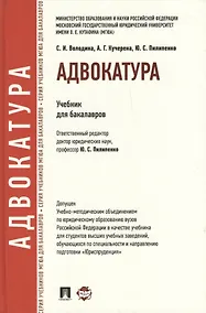 Купить Адвокатура: учебник для бакалавров — Фото №1
