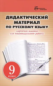 Купить Дидактический материал по русскому языку: карточки-задания для индивидуальной работы: 9 класс: пособие для учителей общеобразовательных учреждений — Фото №1