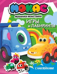Купить Машинки Мокас. Игры и лабиринты (с наклейками) — Фото №1