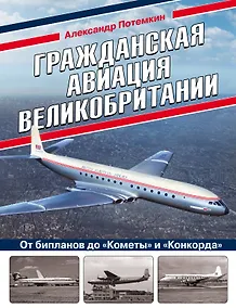 Купить Гражданская авиация Великобритании: От бипланов до «Кометы» и «Конкорда» — Фото №1