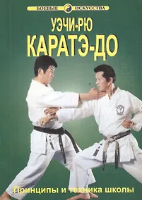 Купить Уэчи-рю Каратэ-до Принципы и техника школы (мБИ) Хосидзаки — Фото №1