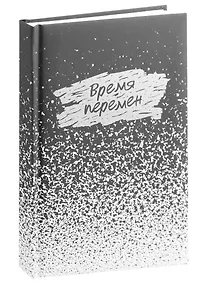Купить Ежедневник недат. А5 128л "Время перемен" 7БЦ, обл.поролон, лам.soft touch, тисн.сер.и зол.фольгой, офсет — Фото №1