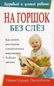 Купить На горшок без слёз — Фото №1
