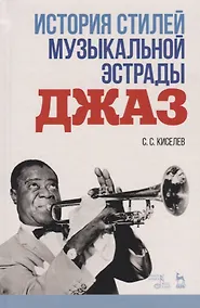 Купить История стилей музыкальной эстрады. Джаз. Учебно-методическое пособие — Фото №1