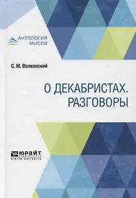 Купить О декабристах. Разговоры — Фото №1