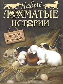 Купить Новые лохматые истории. Рассказы о собаках — Фото №1
