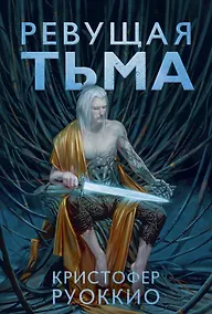 Купить Пожиратель Солнца. Книга 2. Ревущая Тьма — Фото №1