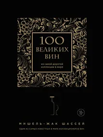 Купить 100 великих вин из самой дорогой коллекции в мире — Фото №1
