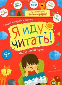 Купить Я иду читать! 5 шагов от буквы к тексту. Мой личный путь — Фото №1
